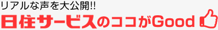 日住サービスのここがGood