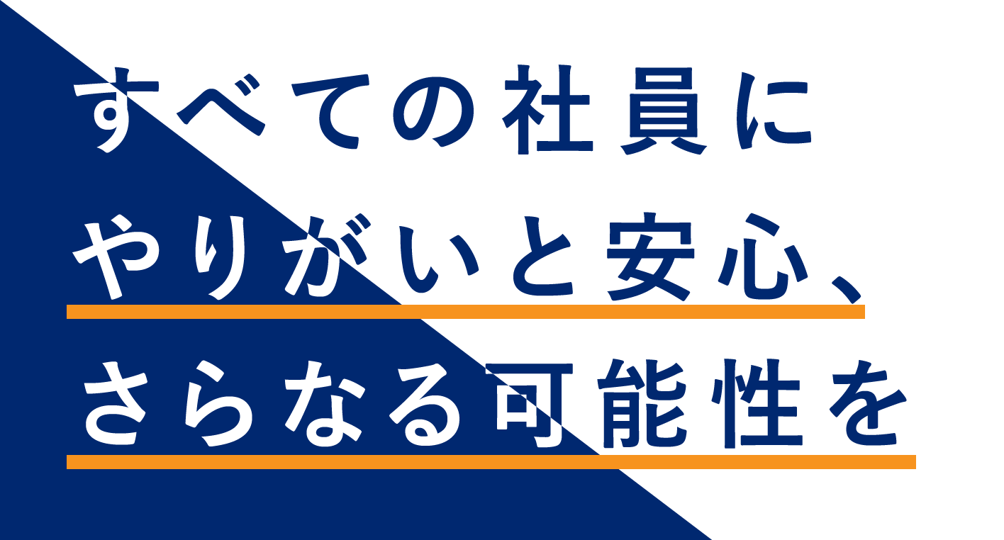 すべての社員にやりがいと安心、さらなる可能性を