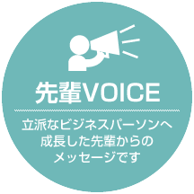 先輩VOICE