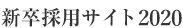 新卒採用サイト2018